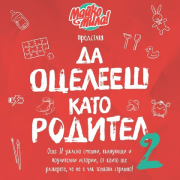 Да оцелееш като родител 2