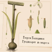 Градинарят и смъртта