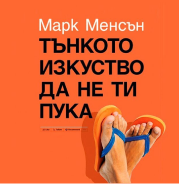 Тънкото изкуство да не ти пука