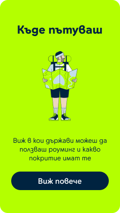 Къде пътуваш?