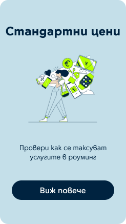 Стандартни цени в роуминг