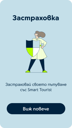 Застраховка Смарт Турист