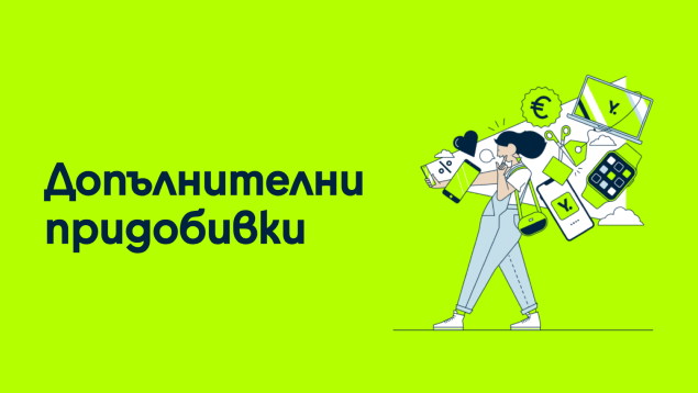 Допълнителни придобивки