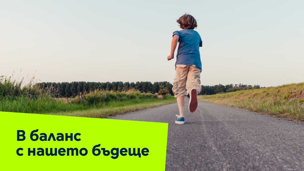 Устойчиво развитие и баланс