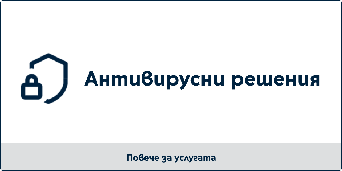 Антивирусни решения