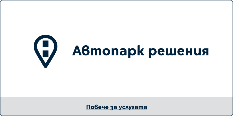 Автопарк решения