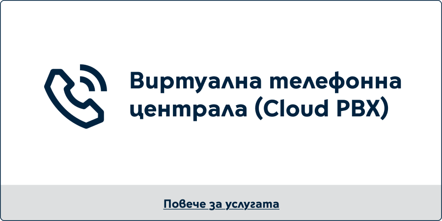 Виртуална телефонна централа