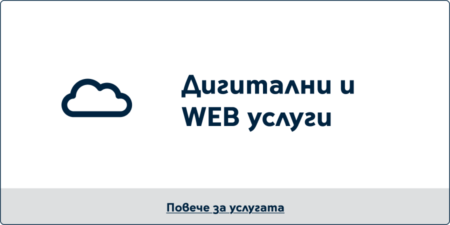 Дигитални и WEB услуги