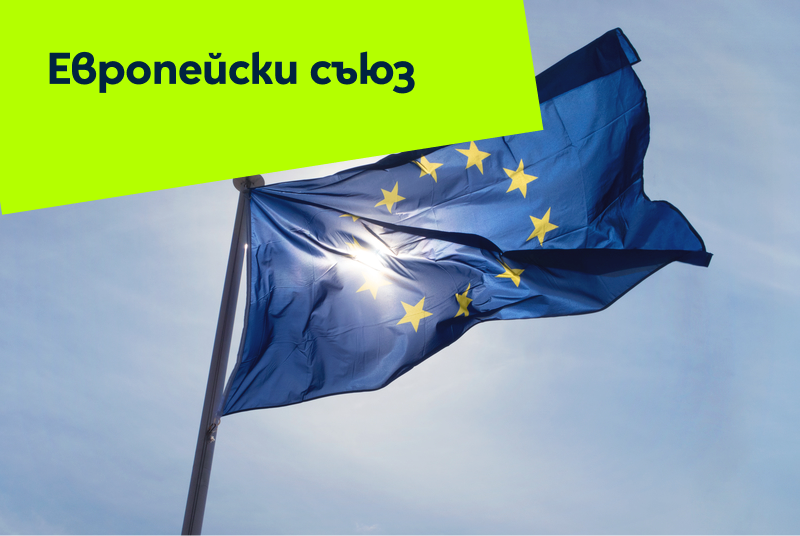 /%D0%9F%D0%B0%D0%BA%D0%B5%D1%82%20%D0%95%D0%B2%D1%80%D0%BE%D0%BF%D0%B5%D0%B9%D1%81%D0%BA%D0%B8%20%D1%81%D1%8A%D1%8E%D0%B7