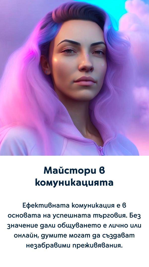 Майстори в комуникацията - Ефективната комуникация е в основата на успешната търговия. Без значение дали общуването е лично или онлайн, думите могат да създават незабравими преживявания.