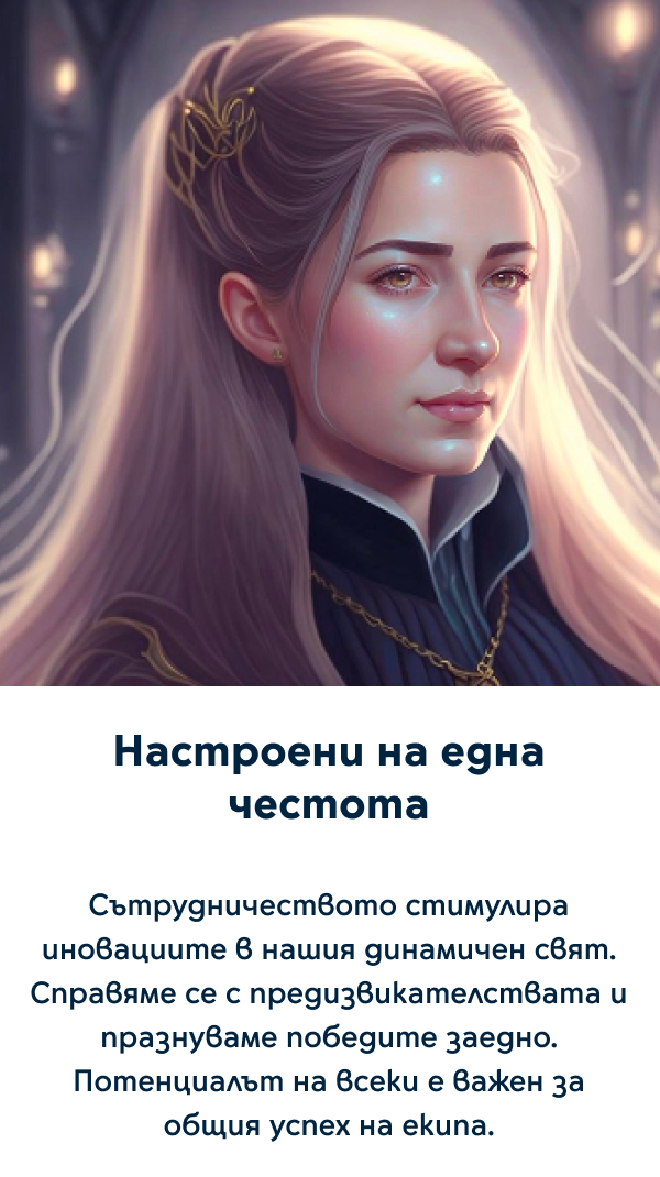 Настроени на една честота - Сътрудничеството стимулира иновациите в нашия динамичен свят. Справяме се с предизвикателствата и празнуваме победите заедно. Потенциалът на всеки е важен за общия успех на екипа.