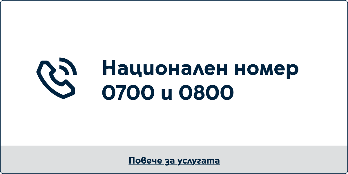 Национален номер 0700 и 0800