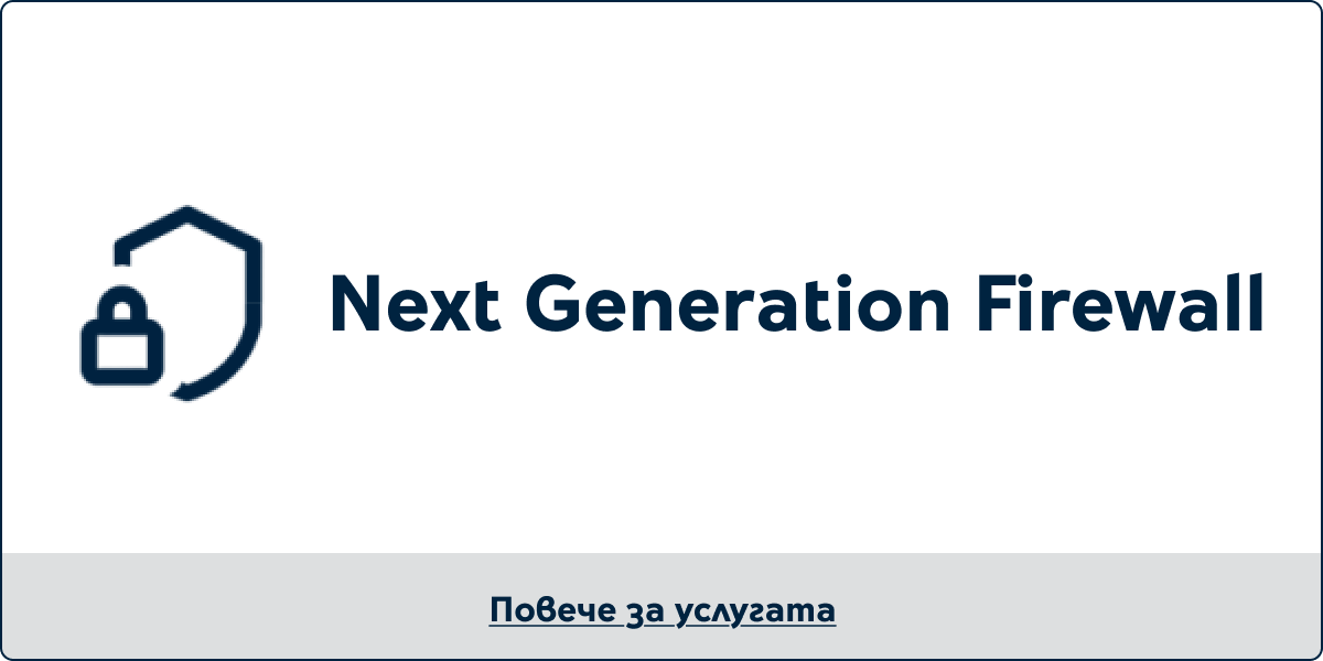 Next Generation Firewall