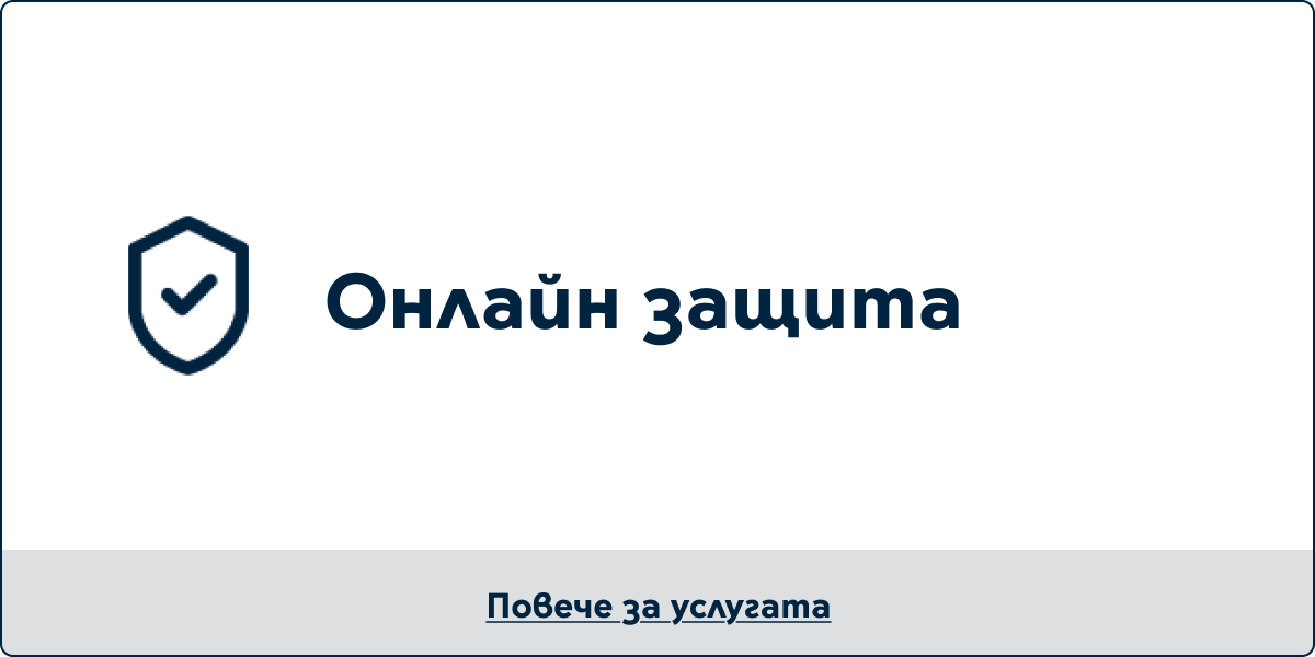 Онлайн защита