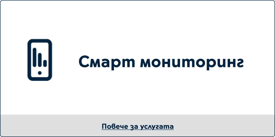 Смарт мониторинг