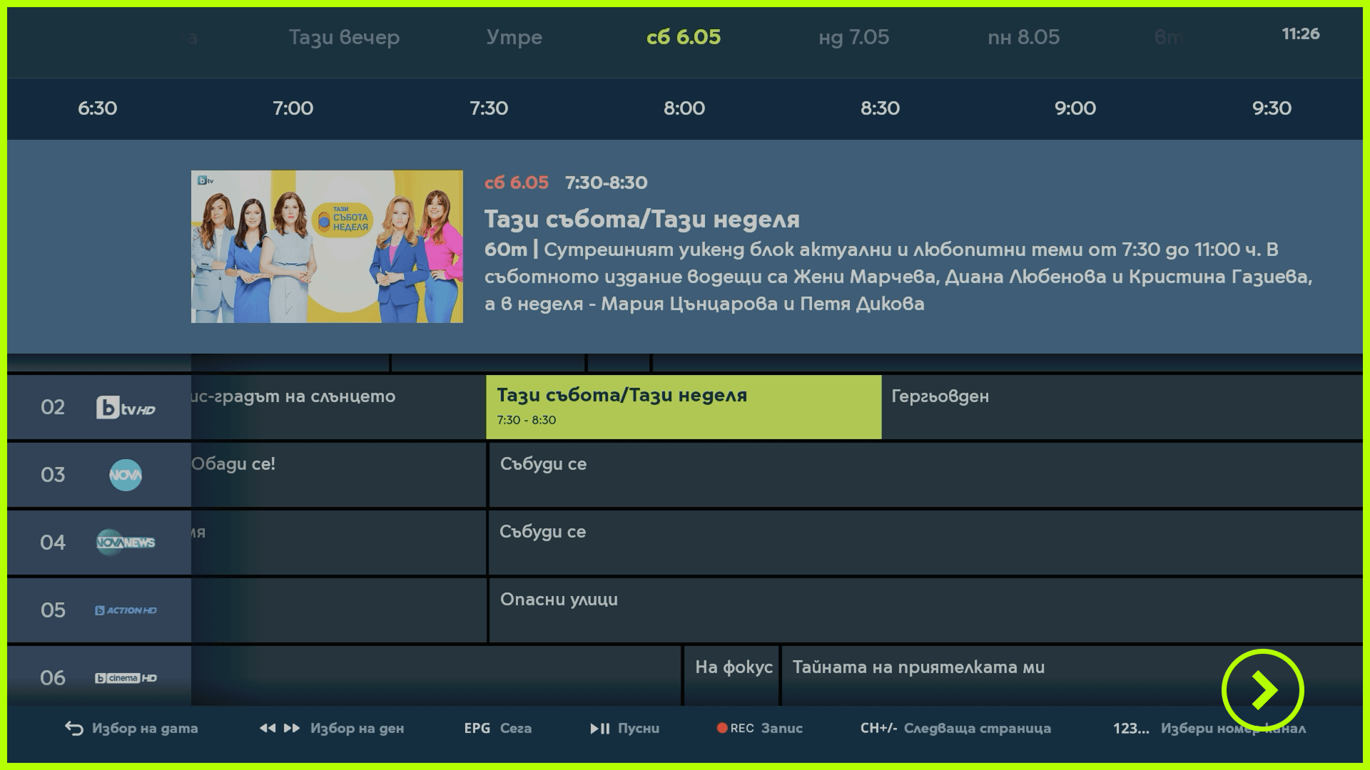 Вече няма неудобен час, защото връщаш до седмица назад.