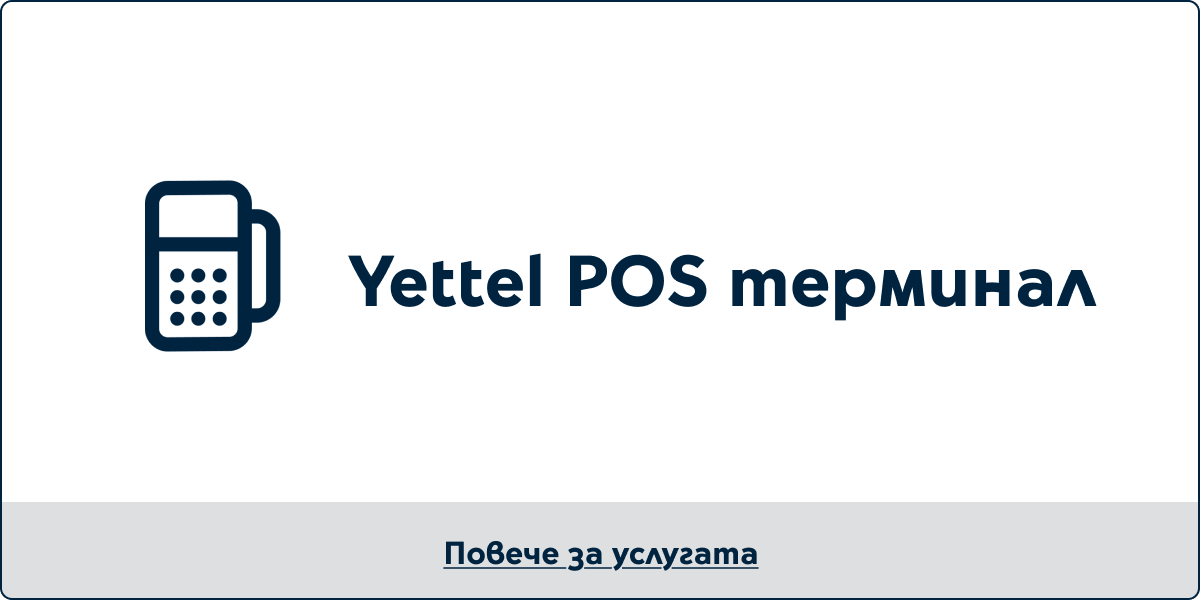 Yettel POS терминал