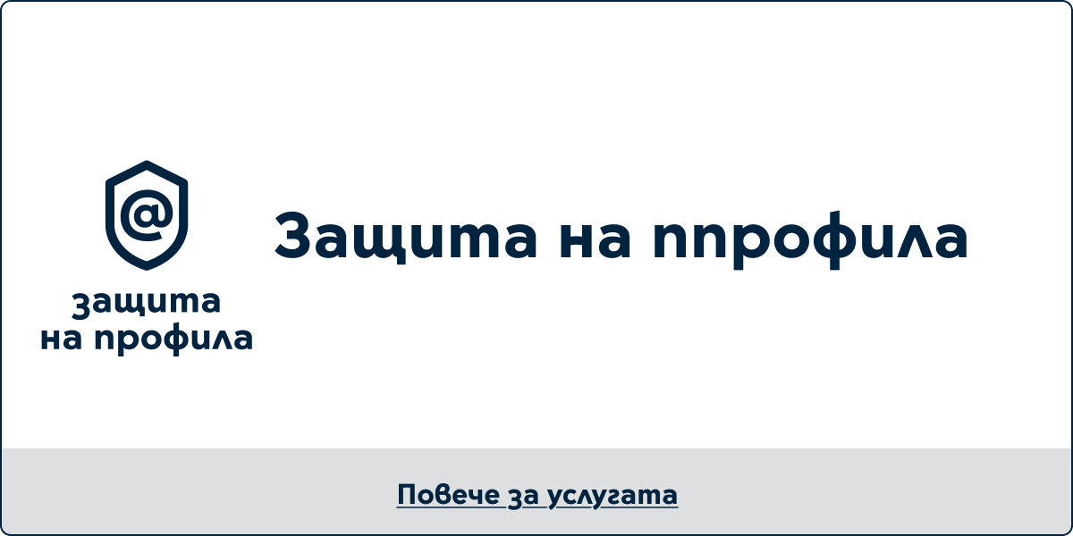 Защита на профила