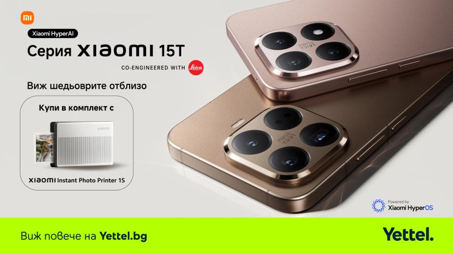 Yettel стартира продажбите на новите Xiaomi 15T и 15T Pro в комплект с фотопринтер