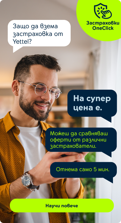 Застраховки Oneclick