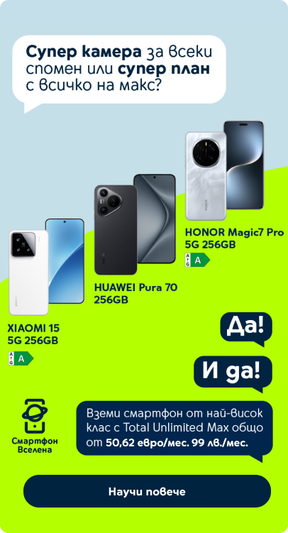 Смартфони с най-добрия план