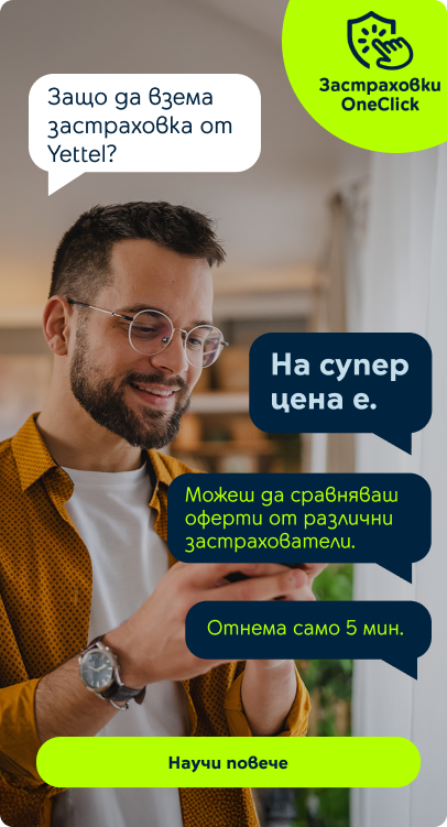 застраховки OneClick 