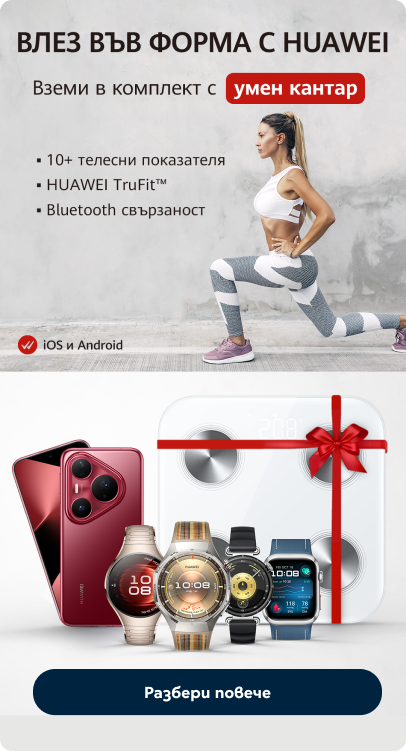 HUAWEI месец на здравето