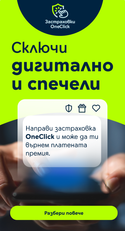 OneClick застраховка