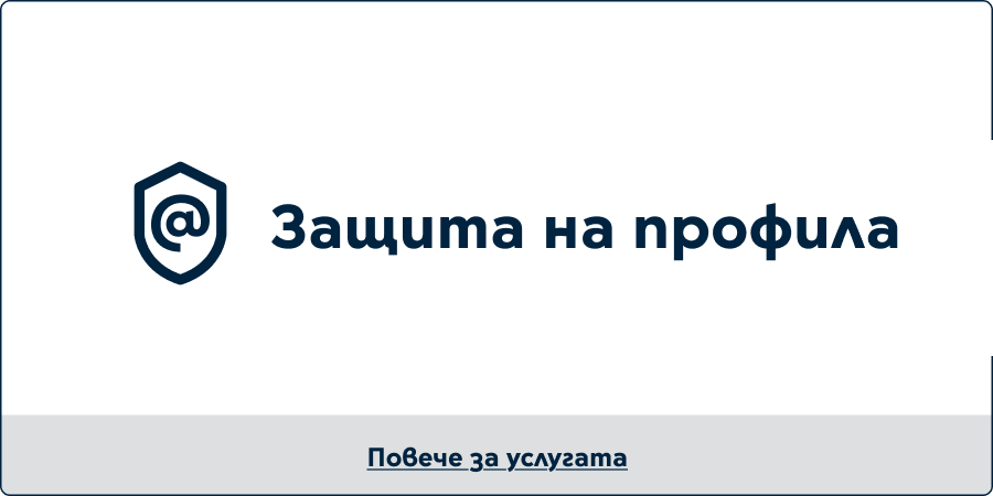 Защита на профила