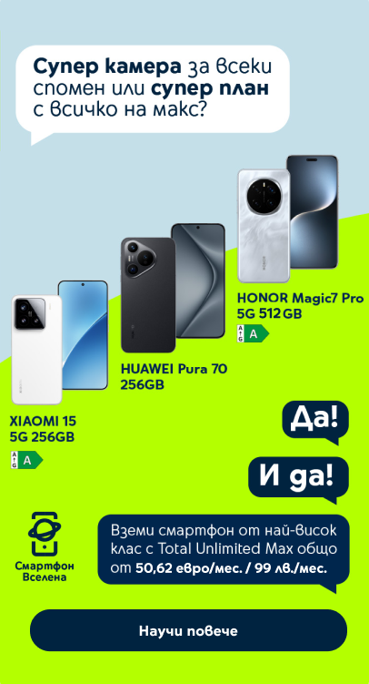 Смартфони с най-добрия план