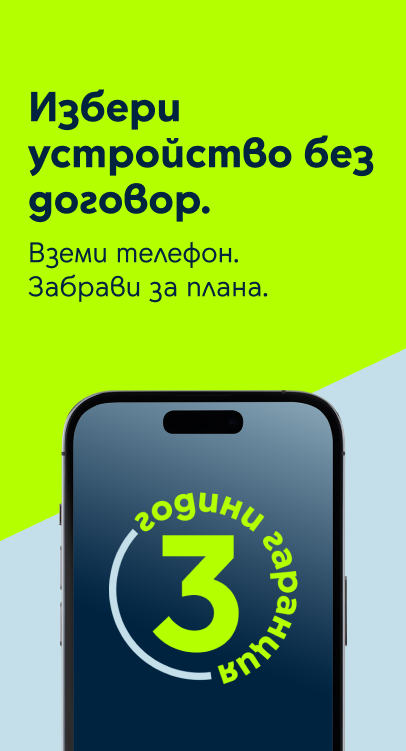 Смартфони без договор