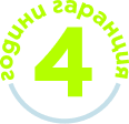 4 години гаранция