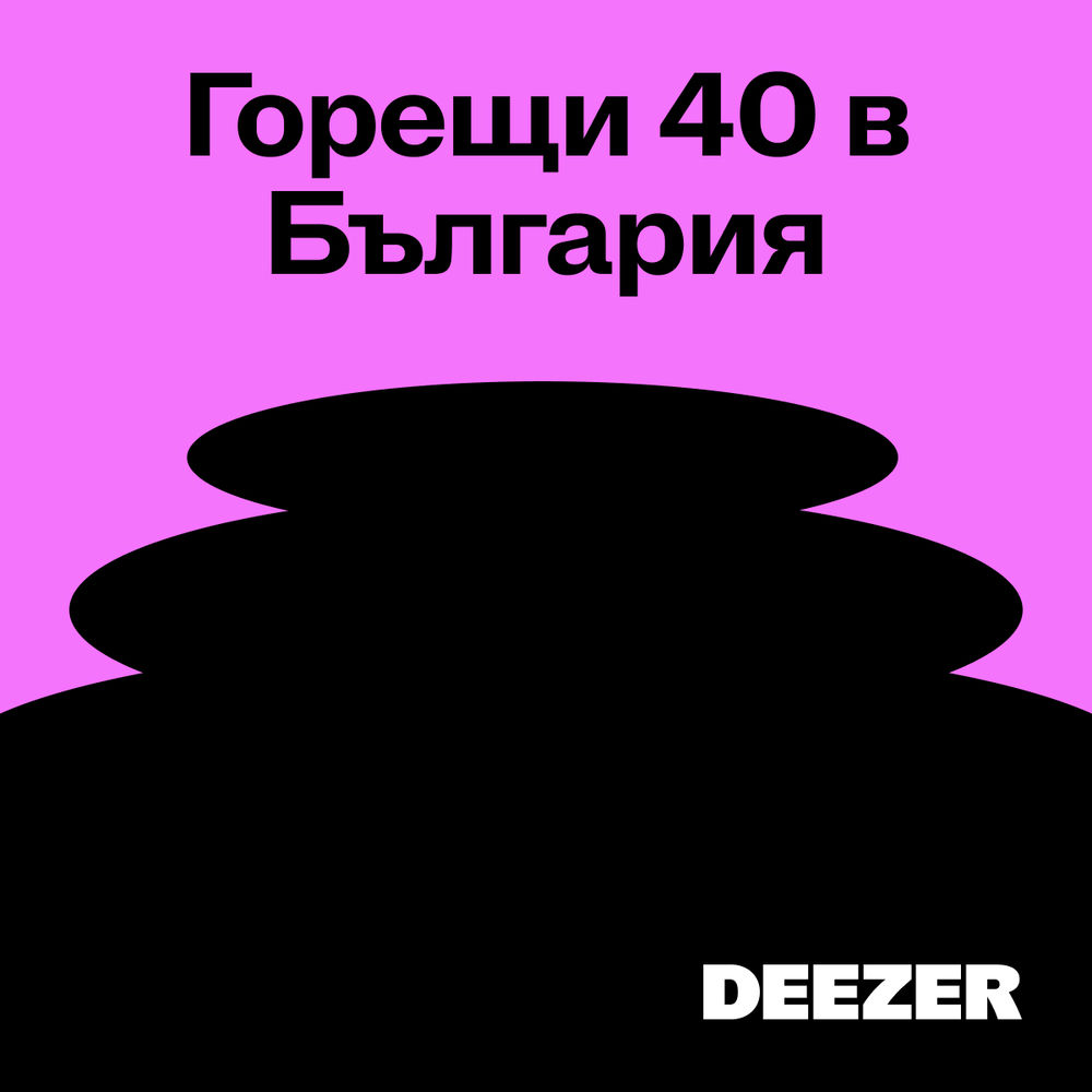 Горещи 40 в България
