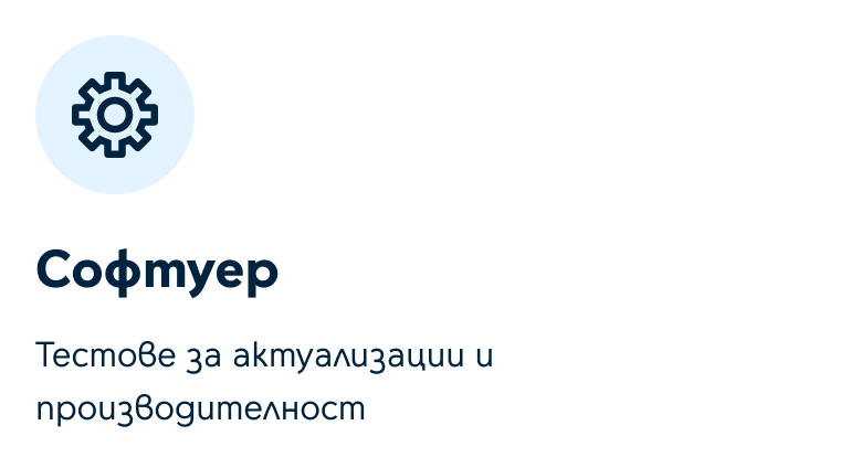 Софтуер