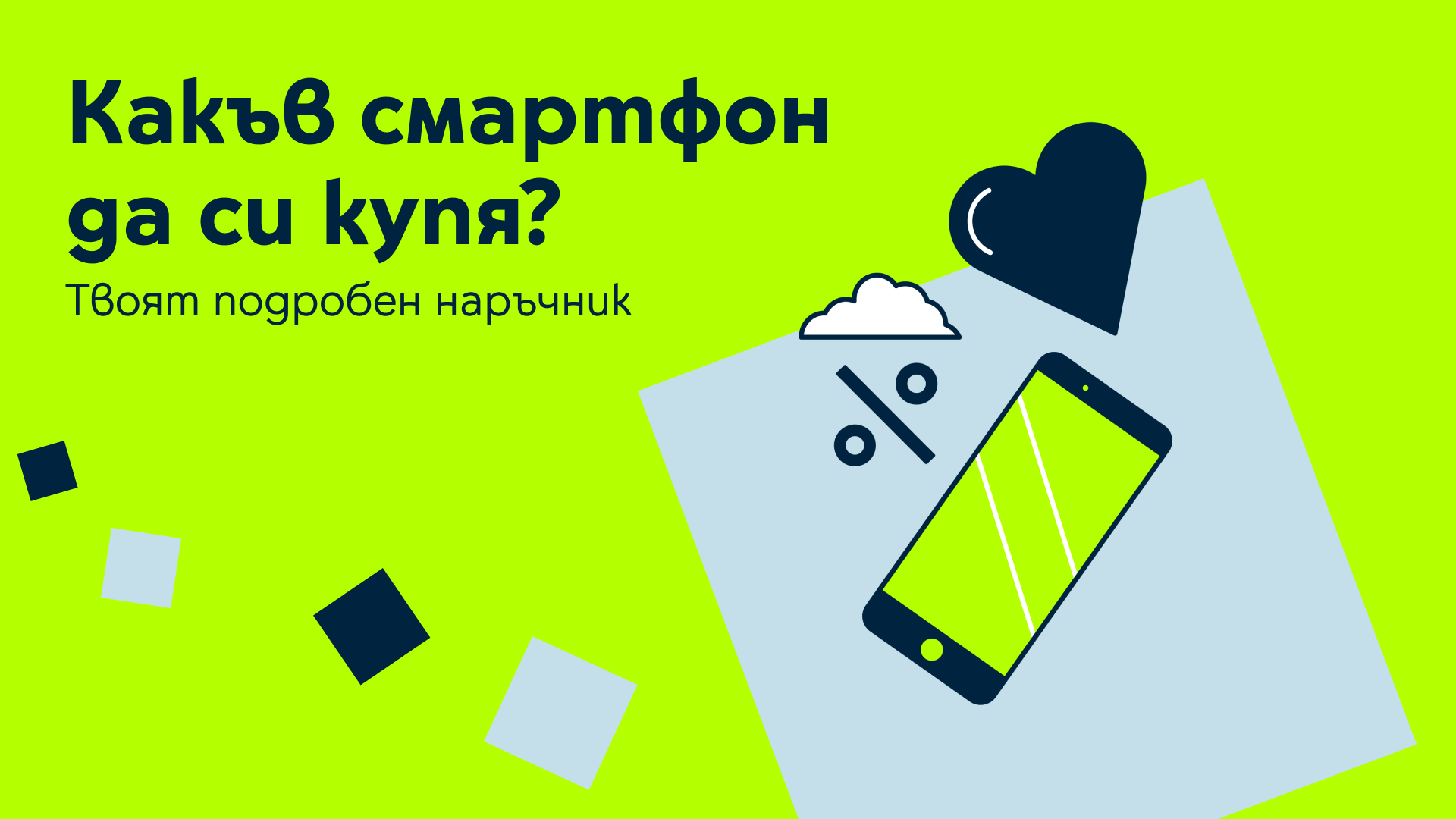 Какъв смартфон да си купя?