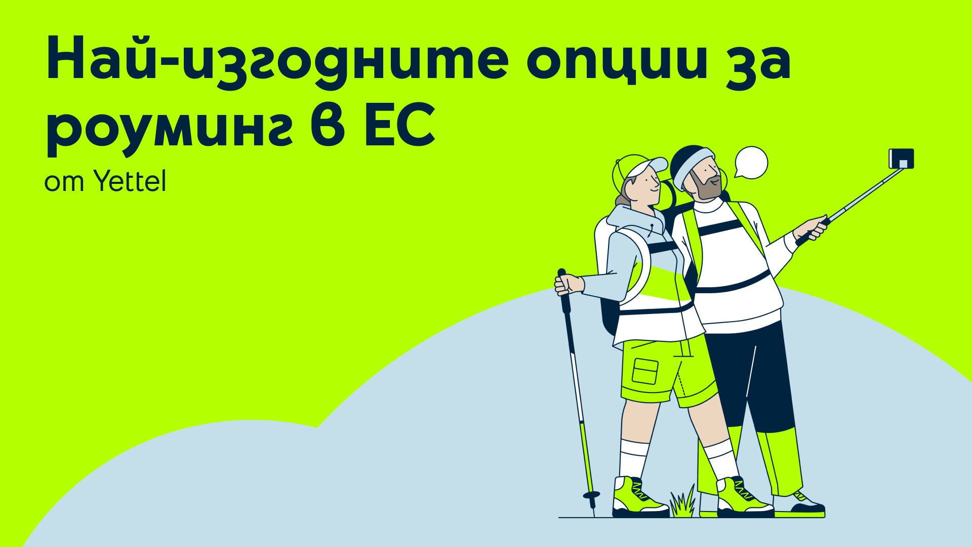 Какви опции за роуминг в ЕС са най-изгодни в момента?