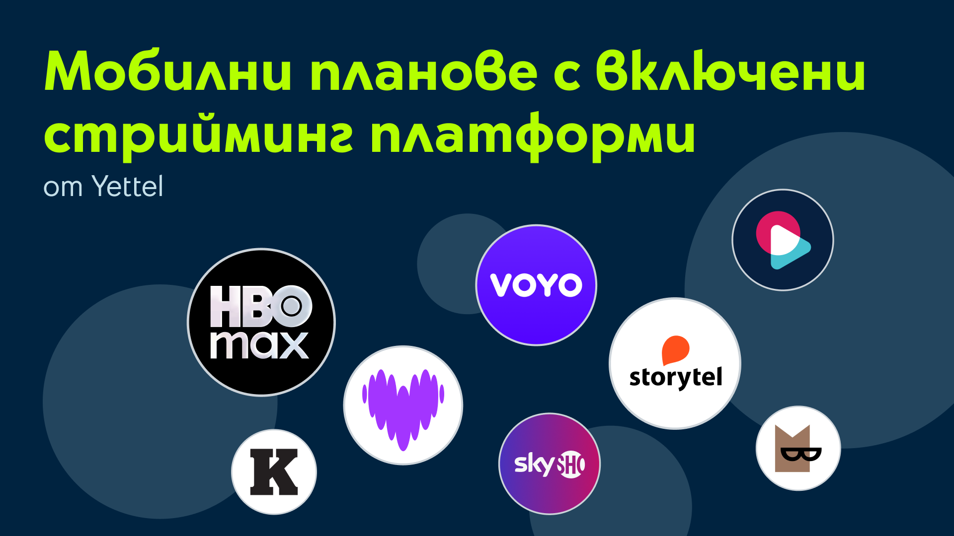 Има ли мобилни планове с включени стрийминг платформи?