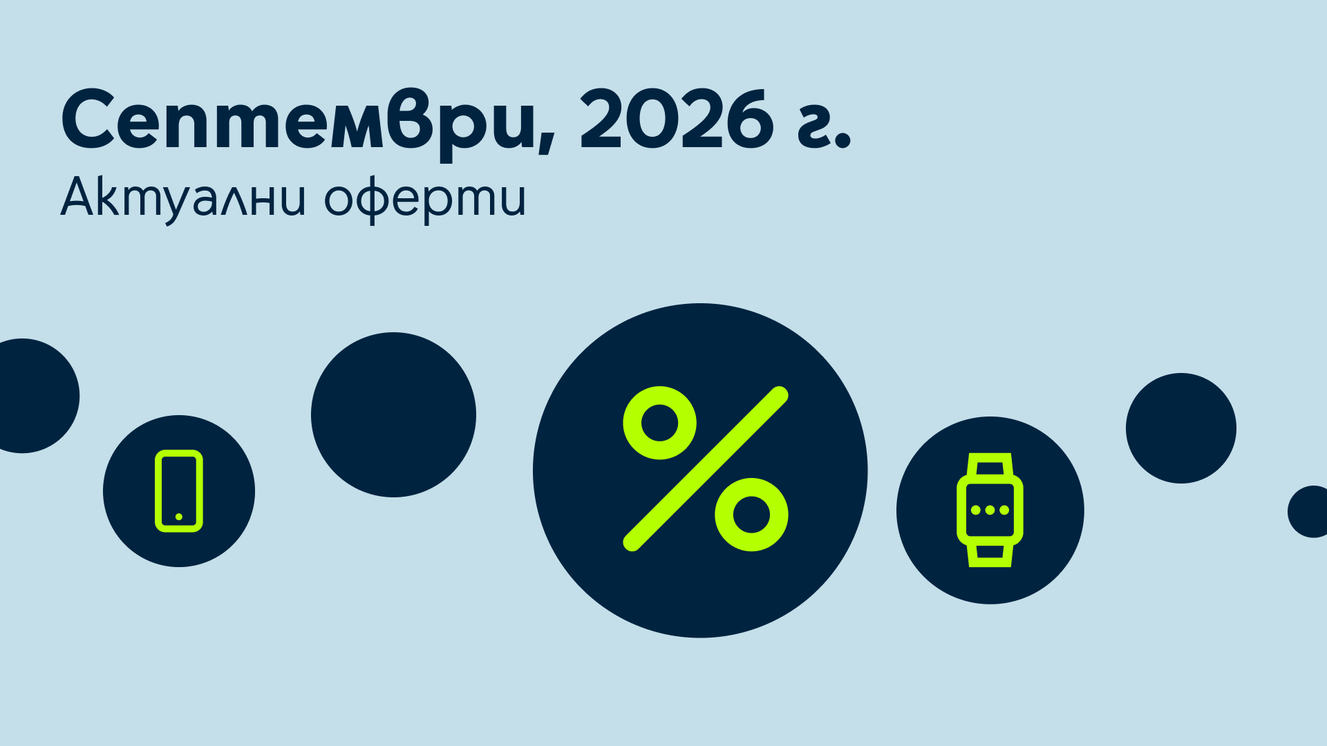 Месечни оферти - септември