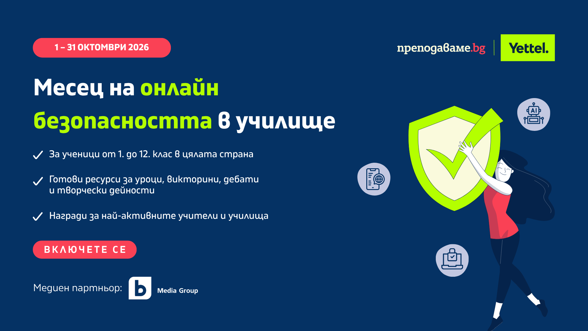 Месец на онлайн безопасността в училище - банер 1