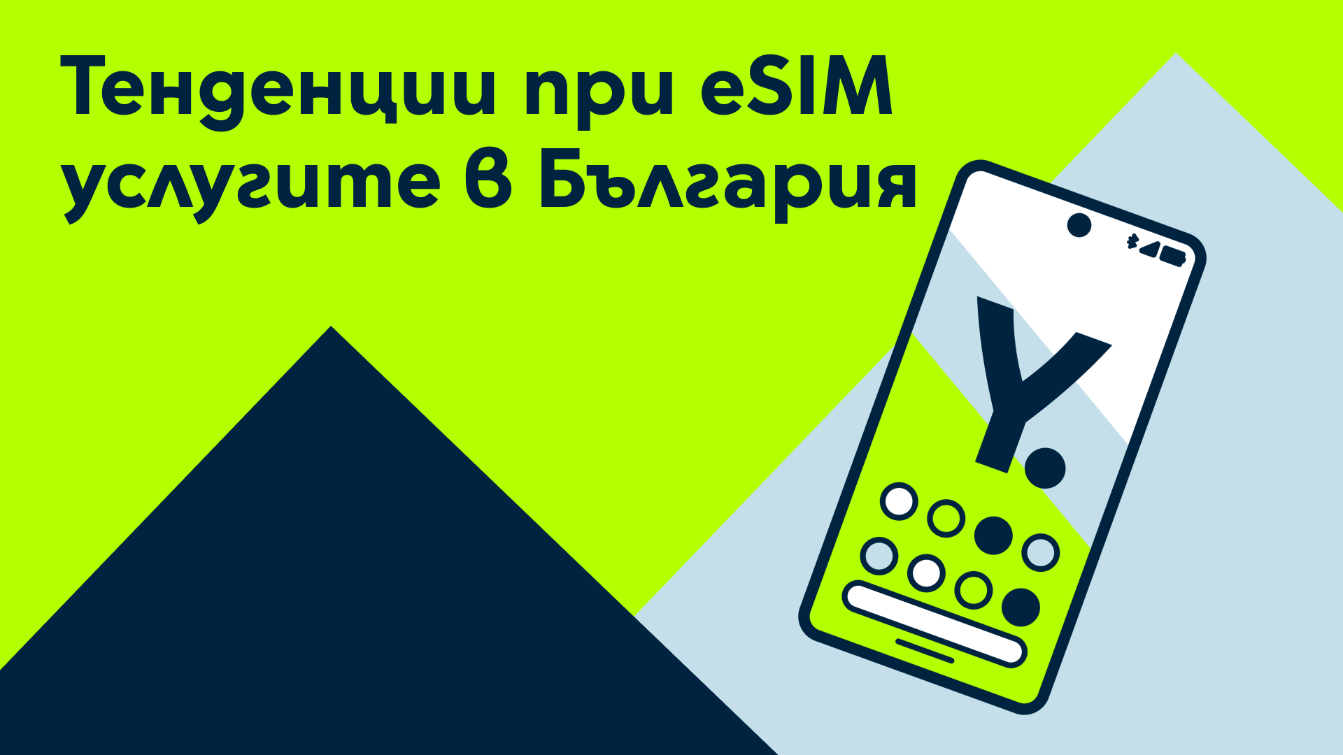 Какви са тенденциите при eSIM услугите в България? 