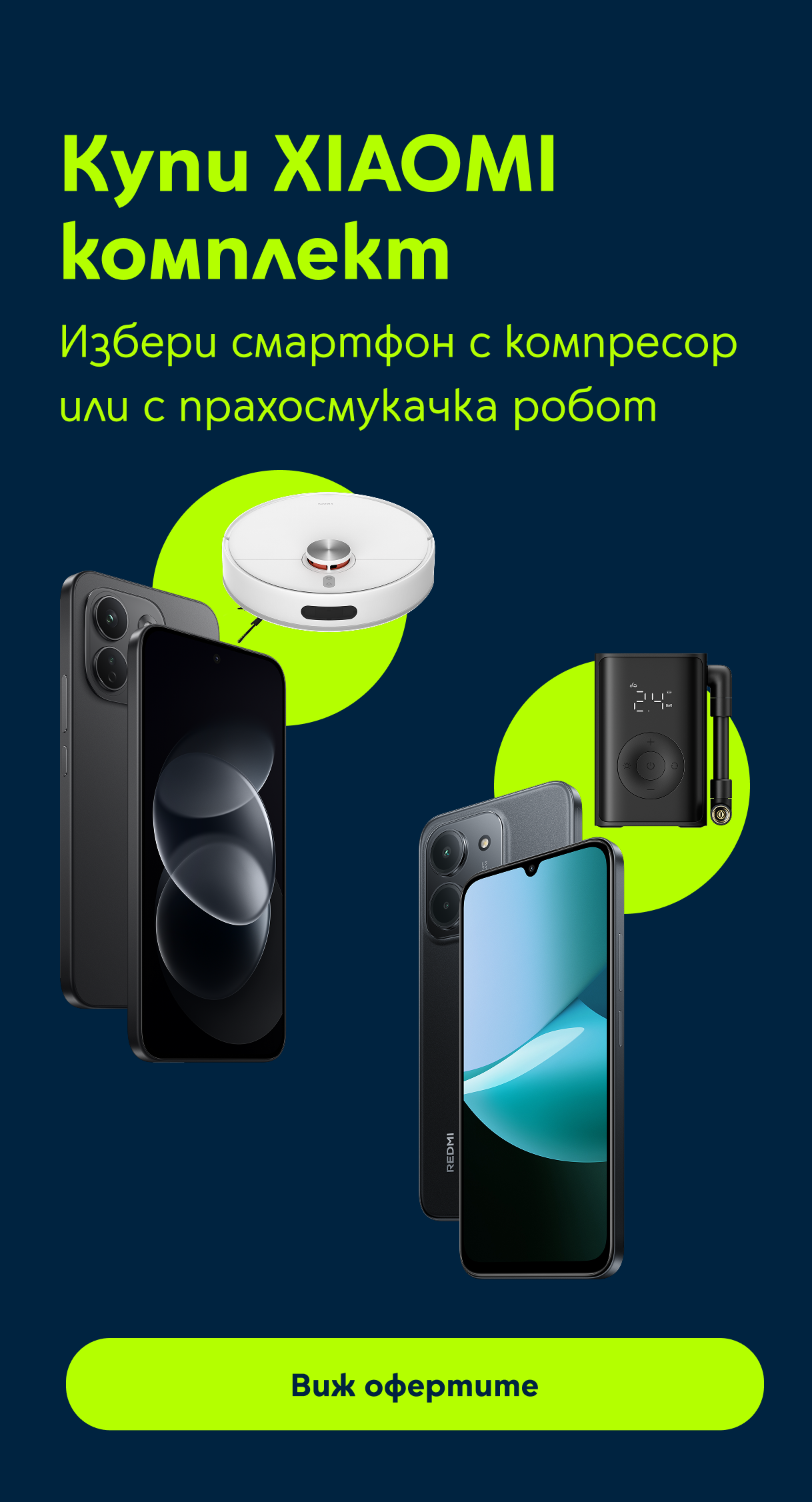 комплекти Xiaomi