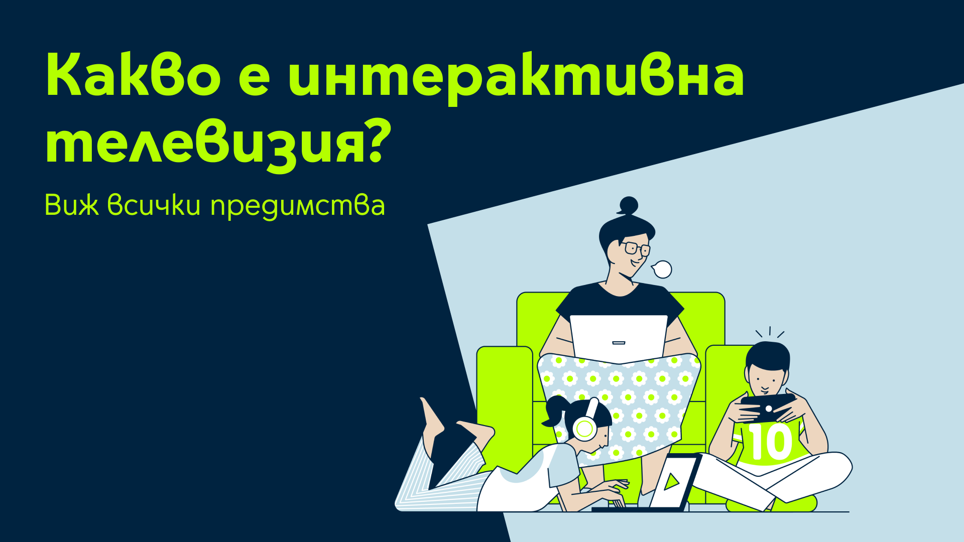 Какво е интерактивна телевизия? 