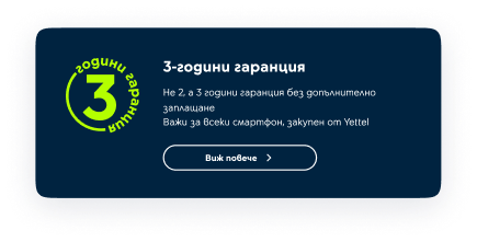 3 години гаранция