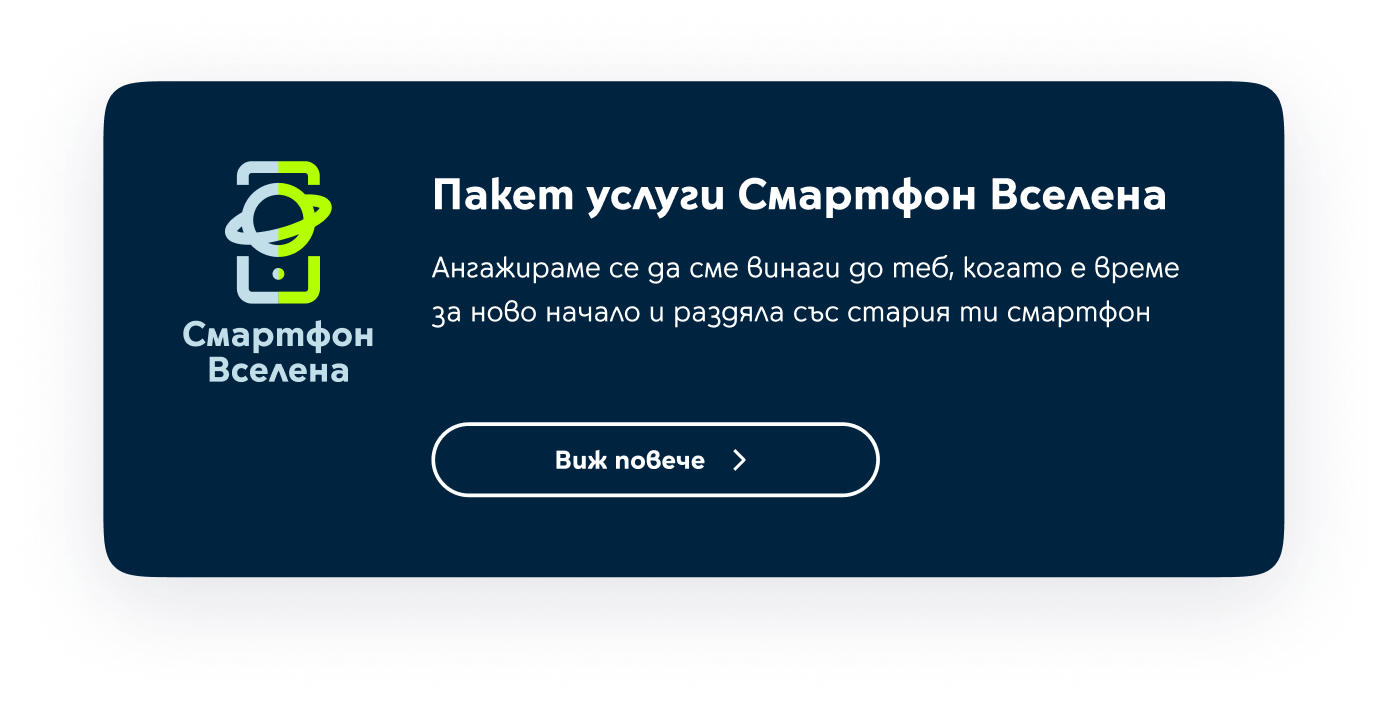 Пакет услуги Смартфон Вселена