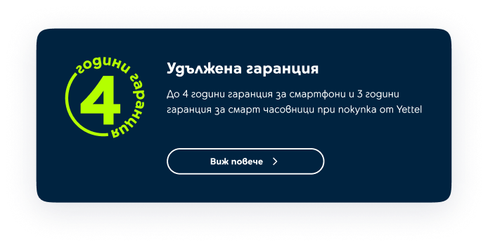 До 4 години удължена гаранция