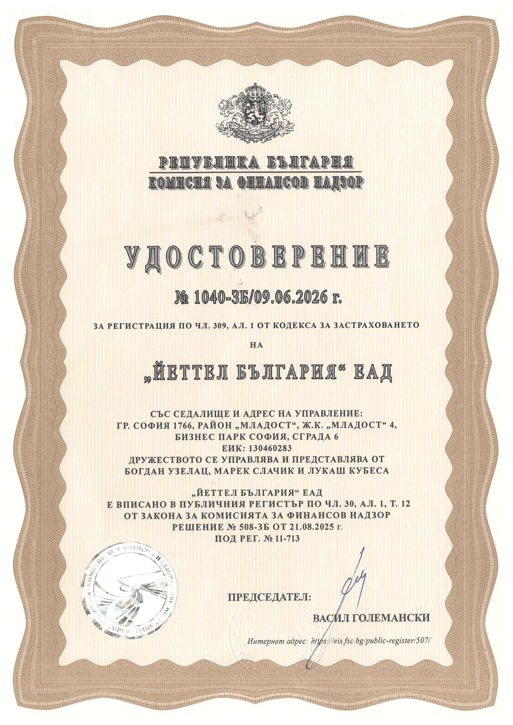 Удостоверение за застрахователен брокер