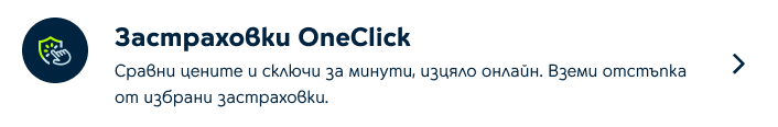 Застраховки OneClick