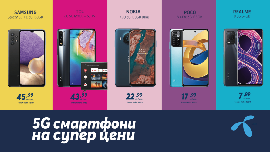 Yettel с оферта за 5G смартфони през януари