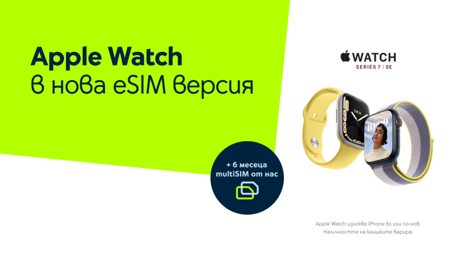 Часовниците Apple Watch Series 7 LTE и SE LTE с услугата multiSIM от Yettel