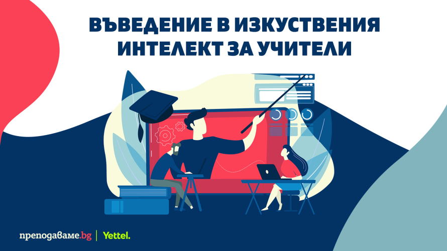 Над 600 учители от цялата страна придобиха нови знания и умения за използване на изкуствения интелект